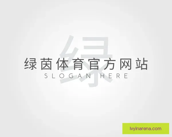 关于绿茵体育官方网站
